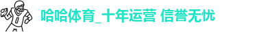 哈哈体育